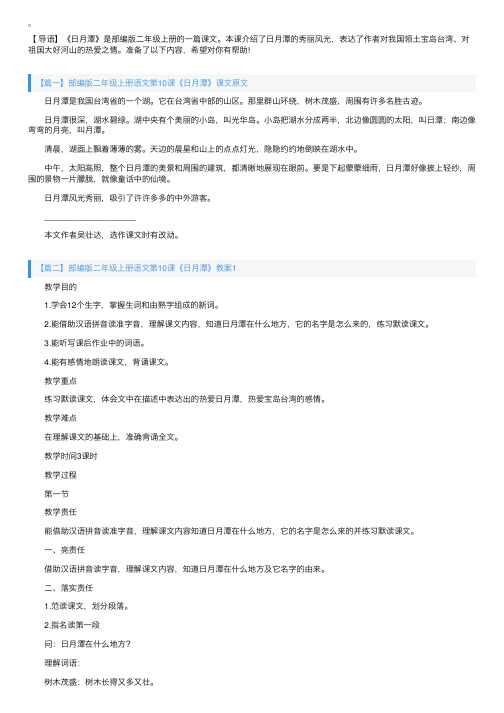 部编版二年级上册语文第10课《日月潭》课文原文及教案