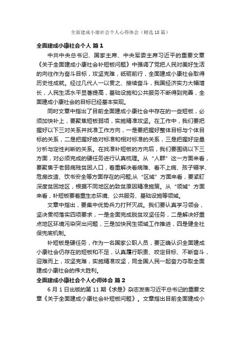 全面建成小康社会个人心得体会（精选18篇）