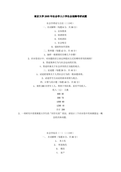 南京大学社会学人口学社会保障考研试题2004—2005