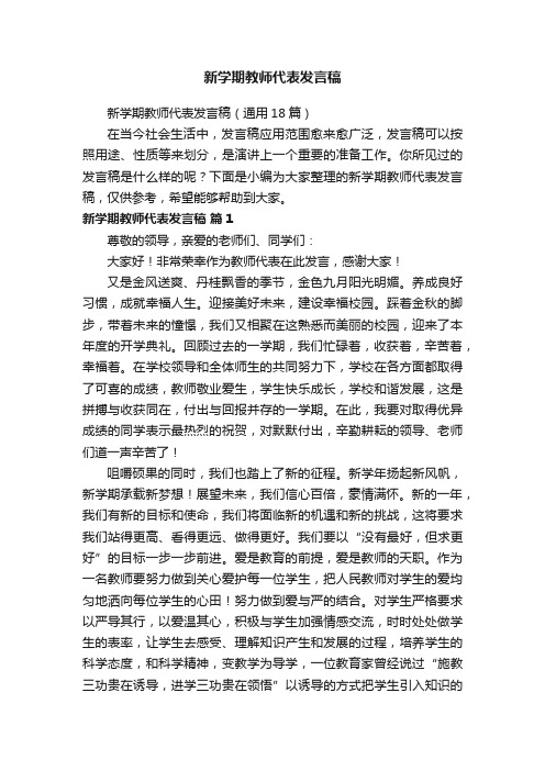 新学期教师代表发言稿（通用18篇）