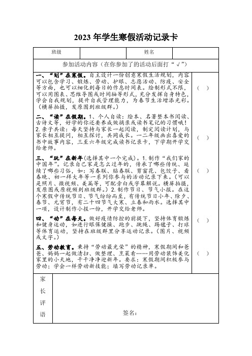 2023年小学生寒假活动记录卡