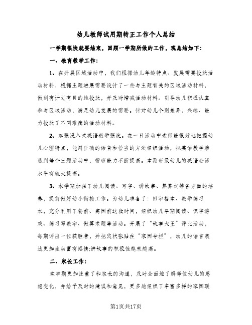 幼儿教师试用期转正工作个人总结(八篇)