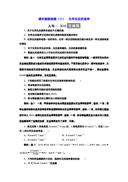 2018-2019学年高一化学同步人教版必修二课时跟踪检测:(十) 化学反应的速率 Word版含答案