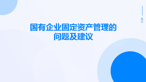 国有企业固定资产管理的问题及建议