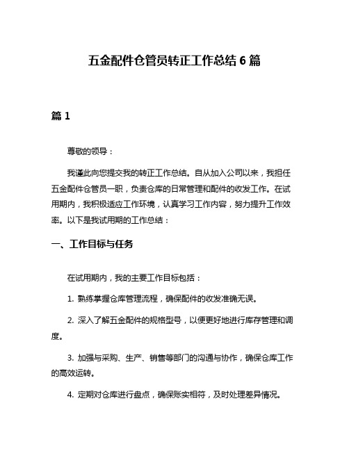 五金配件仓管员转正工作总结6篇