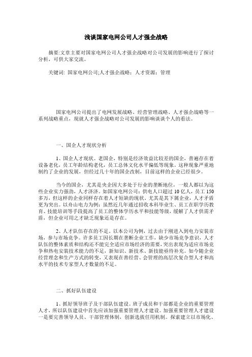 浅谈国家电网公司人才强企战略