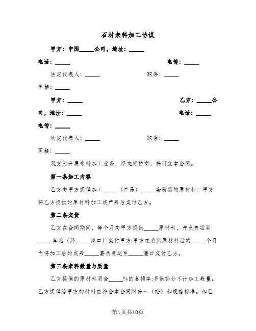 2023年石材来料加工协议(四篇)