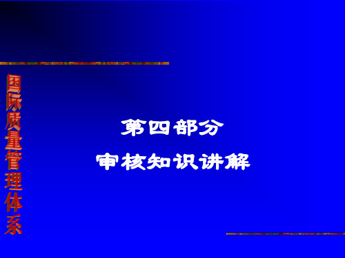 质量体系认证9000内审员教材企业内训用72页PPT文档