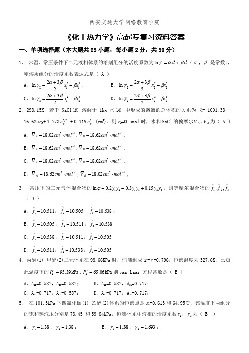 《化工热力学》高起专复习资料答案c