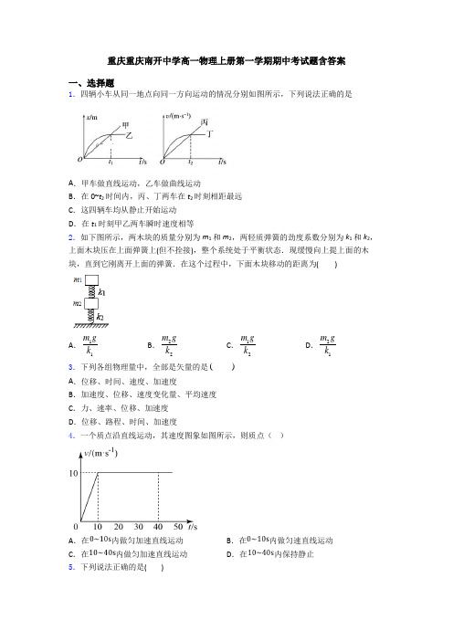 重庆重庆南开中学高一物理上册第一学期期中考试题含答案