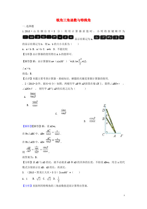 2018年中考数学真题分类汇编第二期专题27锐角三角函数与特殊角试题含解析