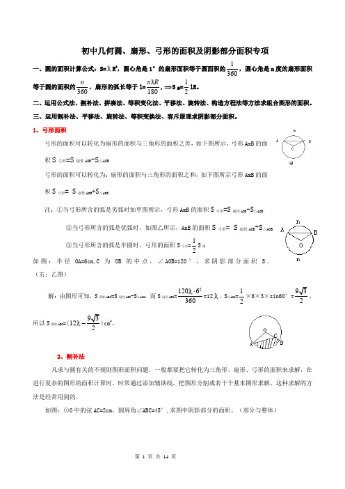 2021年九年级数学初中几何圆、扇形、弓形的面积及阴影部分面积专项