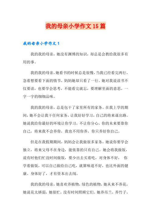 我的母亲小学作文15篇