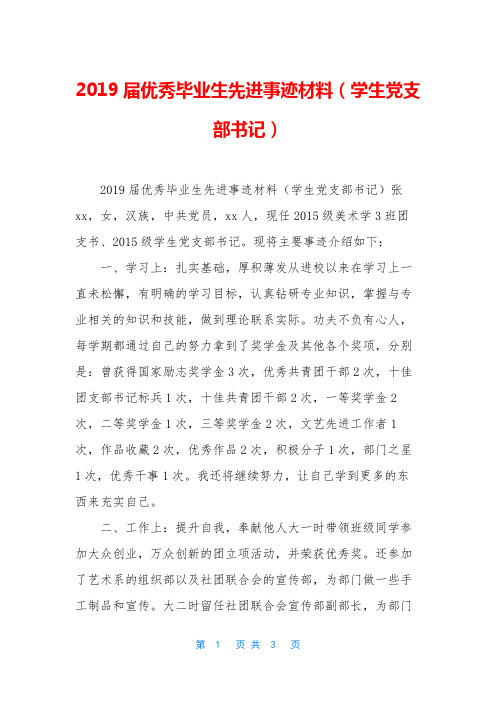 2019届优秀毕业生先进事迹材料(学生党支部书记)