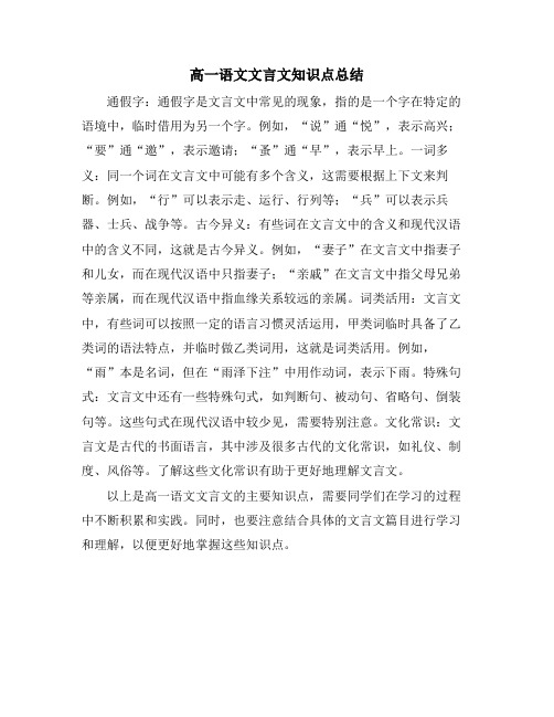 高一语文文言文知识点总结