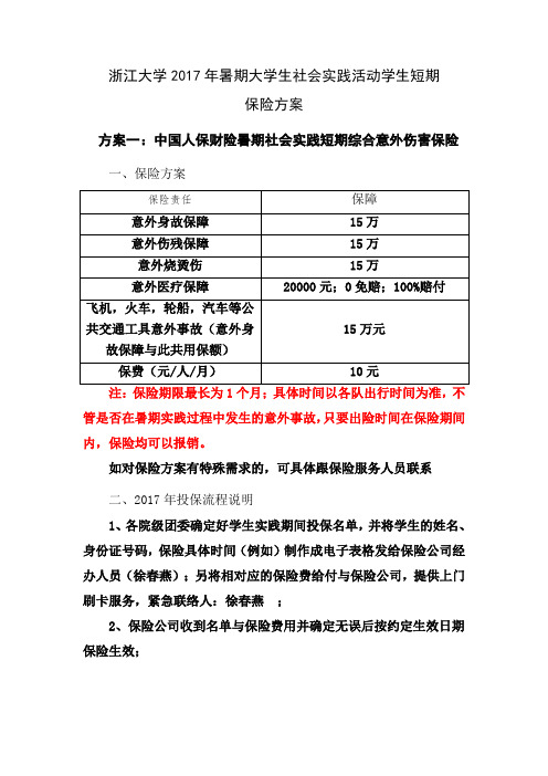 浙江大学2017年暑期大学生社会实践活动学生短期