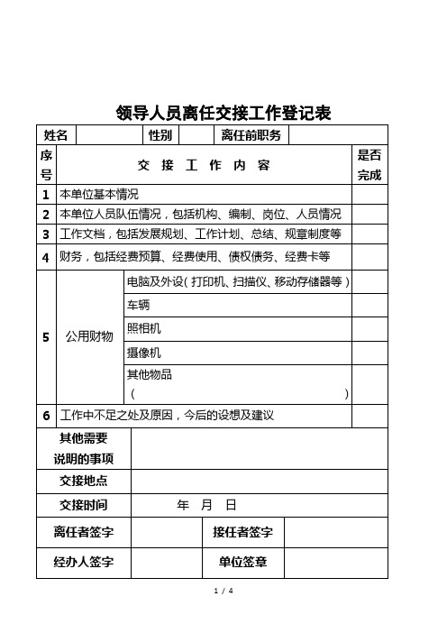 领导人员离任交接工作登记表