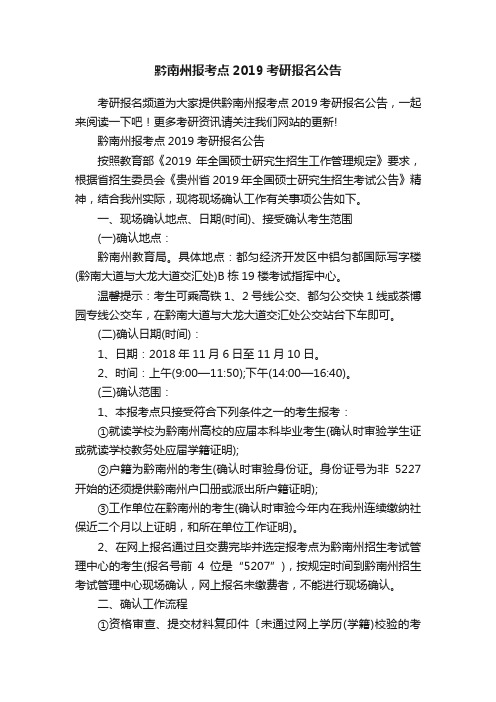 黔南州报考点2019考研报名公告