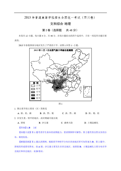 2013高考地理试题(重绘图+解析+简评)10—四川卷