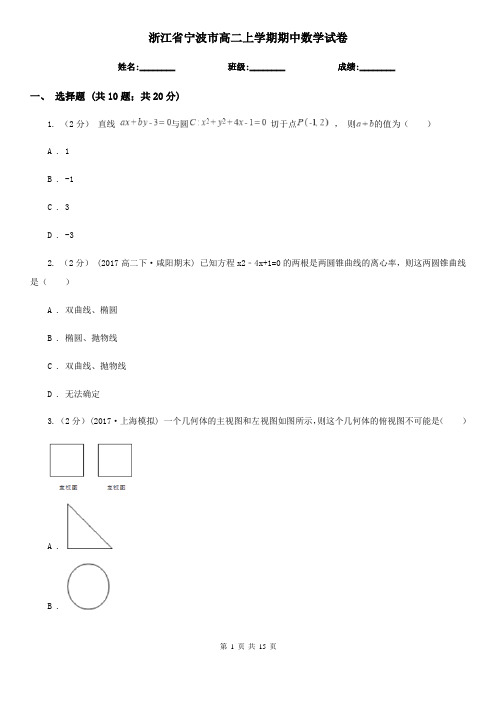 浙江省宁波市高二上学期期中数学试卷