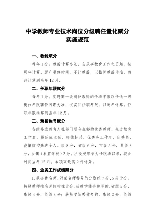 中学教师专业技术岗位分级聘任量化赋分实施细则