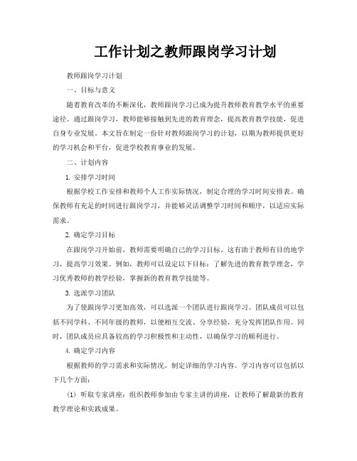 工作计划之教师跟岗学习计划