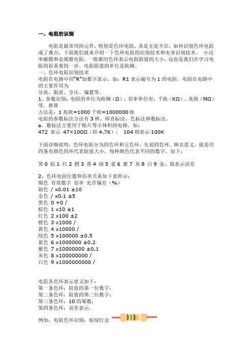 色环电阴和电容识别