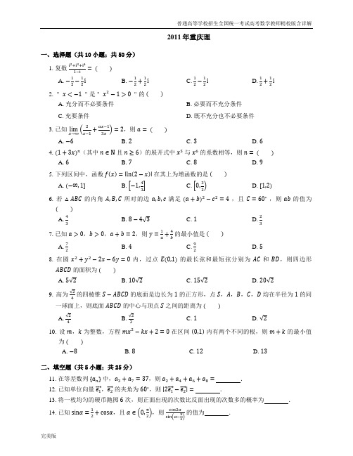 2011年普通高等学校招生全国统一考试高考数学教师精校版含详解重庆理 (1)