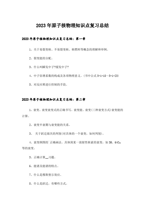 2023年大学_原子核物理知识点复习总结