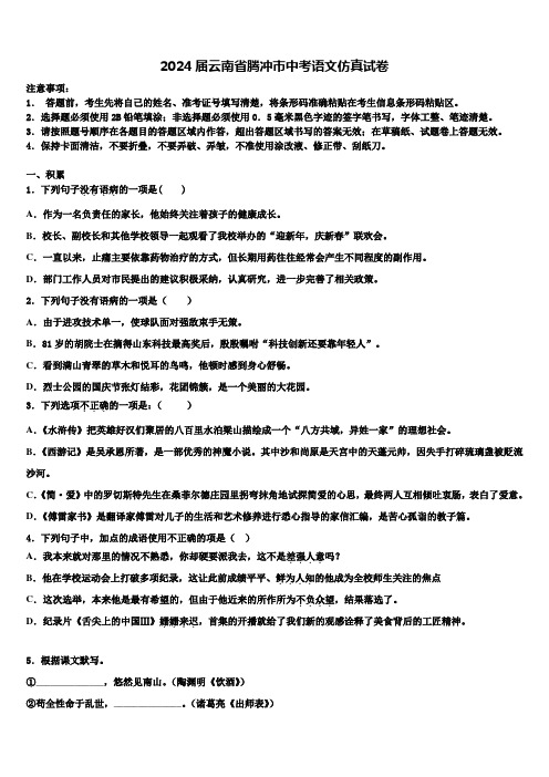 2024届云南省腾冲市中考语文仿真试卷含解析