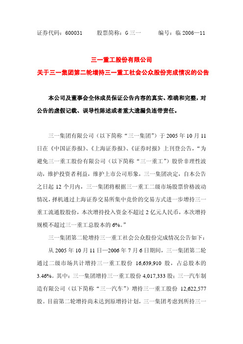 关于三一集团第二轮增持三一重工社会公众股份完成情况的公告