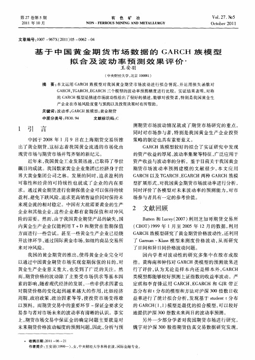 基于中国黄金期货市场数据的GARCH族模型拟合及波动率预测效果评价