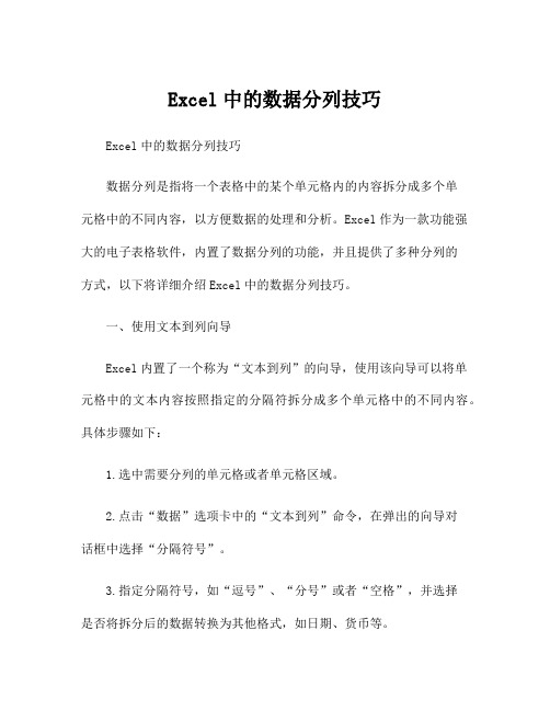 Excel中的数据分列技巧