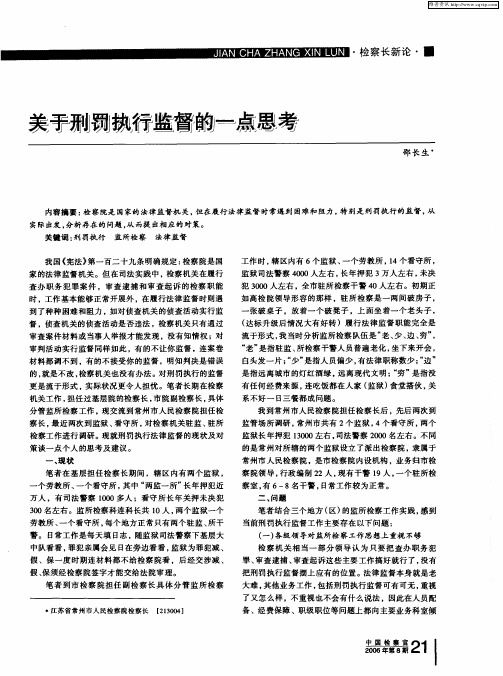 关于刑罚执行监督的一点思考