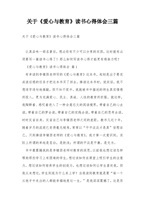 关于《爱心与教育》读书心得体会三篇