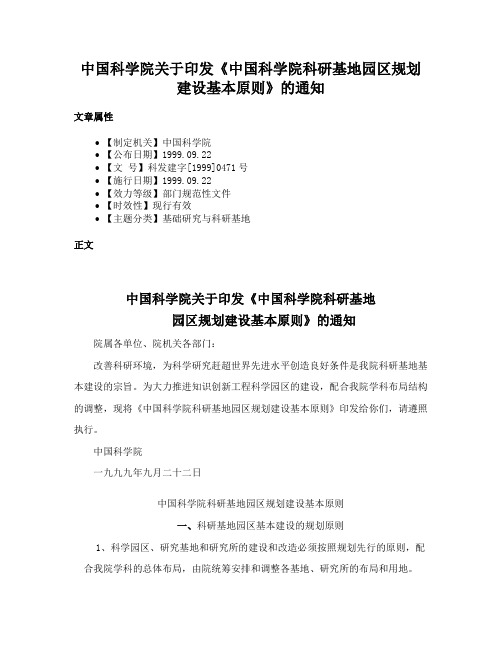 中国科学院关于印发《中国科学院科研基地园区规划建设基本原则》的通知