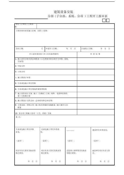 07建筑设备安装工程______分部(子分部、系统、分项)工程开工报审表GD3010107.doc