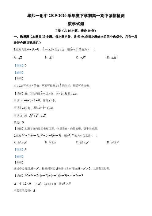 湖北省武汉市华师一附中2019-2020学年高一下学期期中数学试题(解析版)