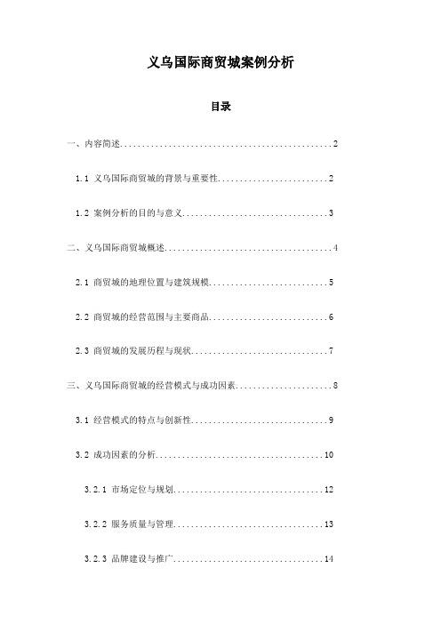 义乌国际商贸城案例分析