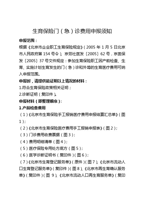 1生育保险门诊费用申报须知
