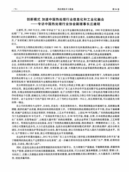 创新模式加速中国热处理行业信息化和工业化融合——专访中国热处理行业协会副理事长丘建明