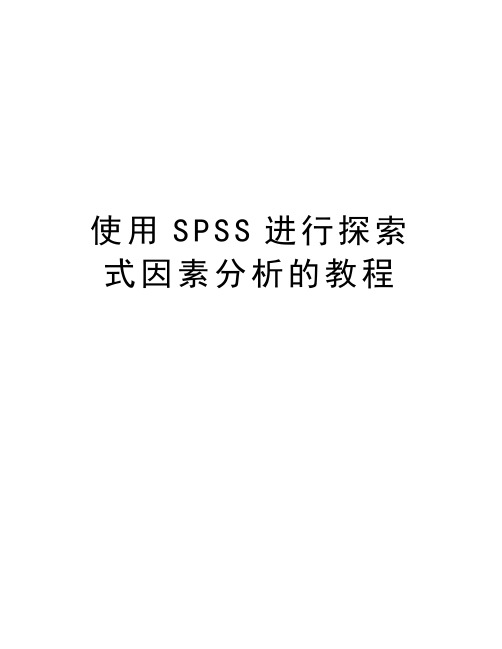 使用SPSS进行探索式因素分析的教程