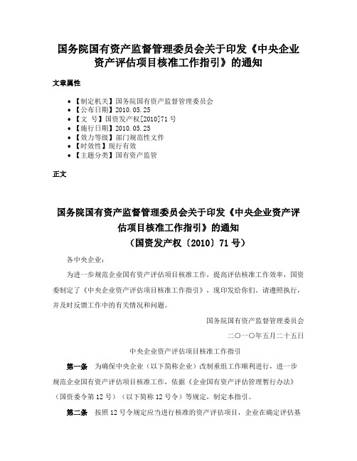 国务院国有资产监督管理委员会关于印发《中央企业资产评估项目核准工作指引》的通知