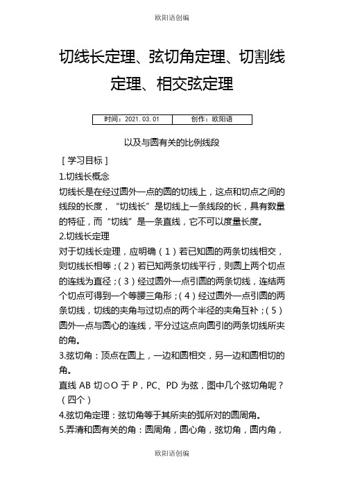 圆切线长定理、弦切角定理、切割线定理、相交弦定理之欧阳语创编