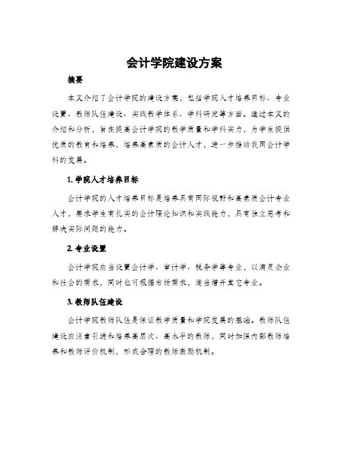 会计学院建设方案