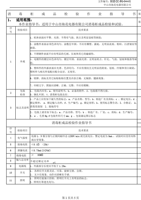 044消毒柜成品检验作业指导书