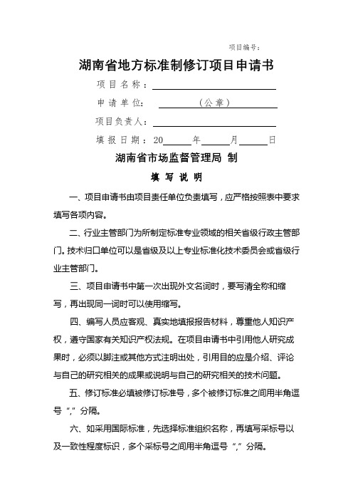 湖南省地方标准制修订项目申请书湖南省市场监督管理局制填写说明【模板】