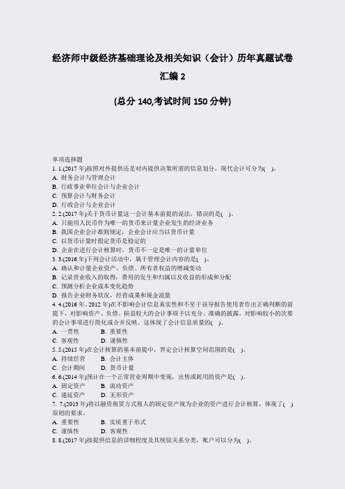 经济师中级经济基础理论及相关知识会计历年真题试卷汇编2_真题-无答案