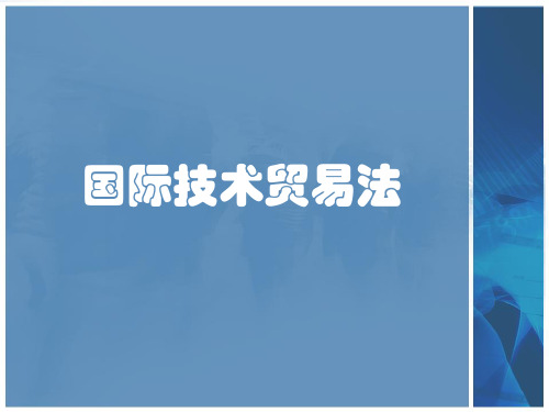 国际商法教学课件7国际技术贸易法