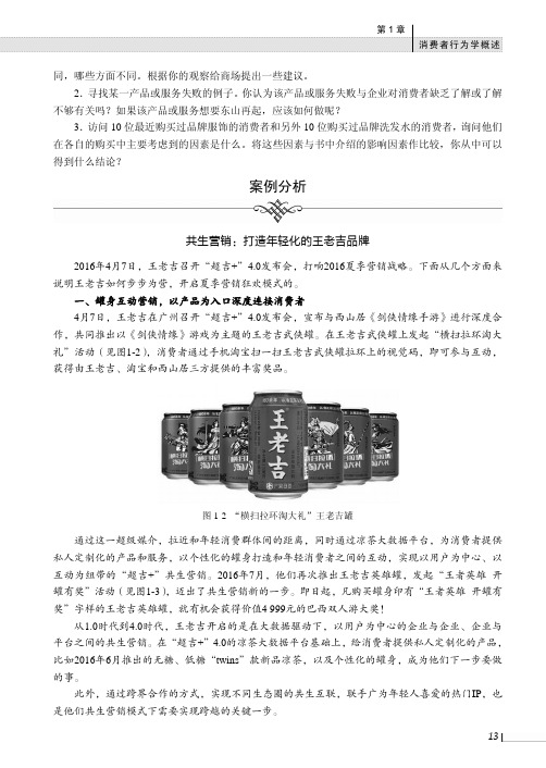 案例分析共生营销：打造年轻化的王老吉品牌_消费者行为学（第2版）_[共5页]